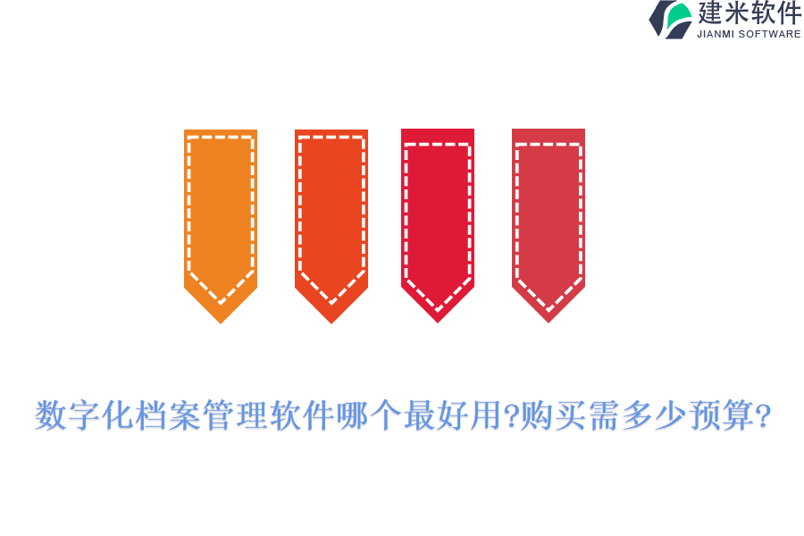 数字化档案管理软件哪个最好用?购买需多少预算?