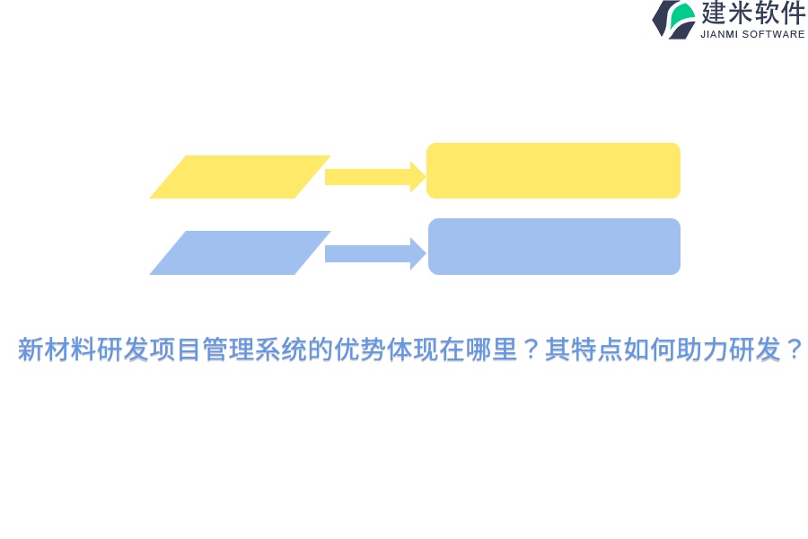新材料研发项目管理系统的优势体现在哪里？其特点如何助力研发？
