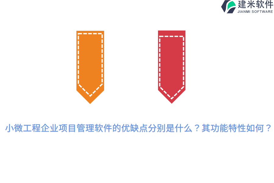 小微工程企业项目管理软件的优缺点分别是什么?其功能特性如何?