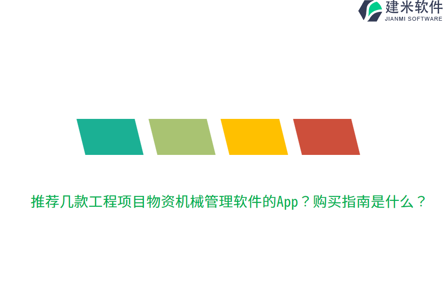 推荐几款工程项目物资机械管理软件的App？购买指南是什么？