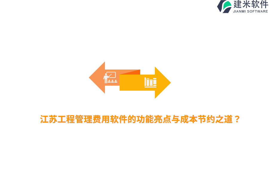 江苏工程管理费用软件的功能亮点与成本节约之道？