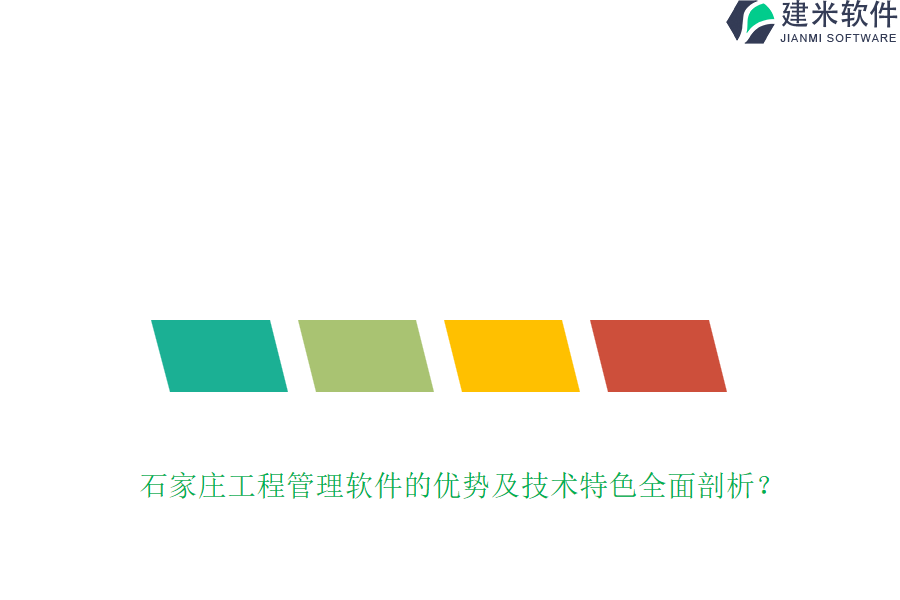 石家庄工程管理软件的优势及技术特色全面剖析?