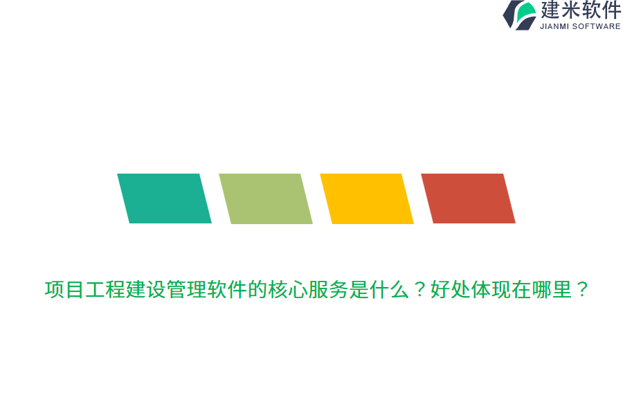项目工程建设管理软件的核心服务是什么?好处体现在哪里?