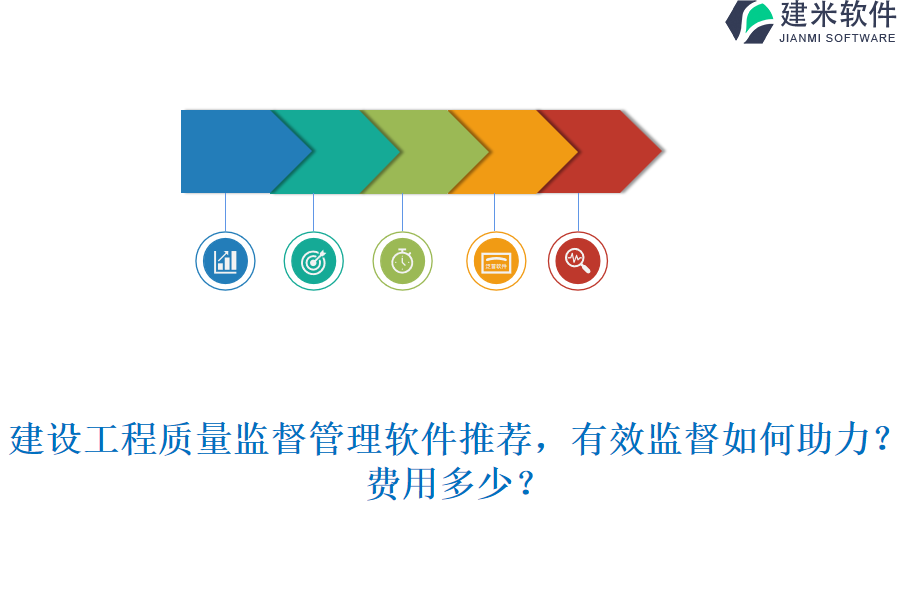 建设工程质量监督管理软件推荐,有效监督如何助力?费用多少?