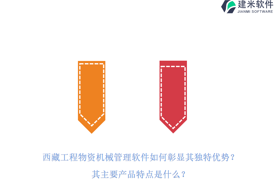 西藏工程物资机械管理软件如何彰显其独特优势？其主要产品特点是什么？