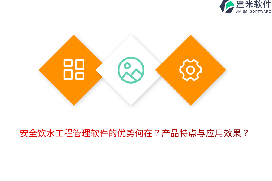 安全饮水工程管理软件的优势何在？产品特点与应用效果？