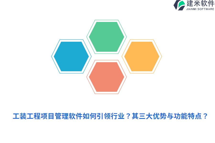 工装工程项目管理软件如何引领行业？其三大优势与功能特点？