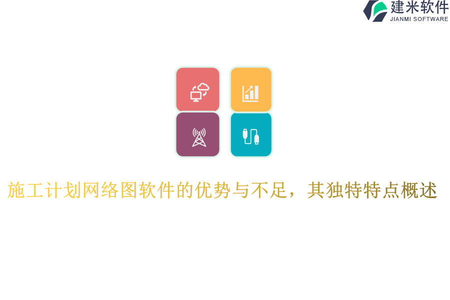 施工计划网络图软件的优势与不足，其独特特点概述