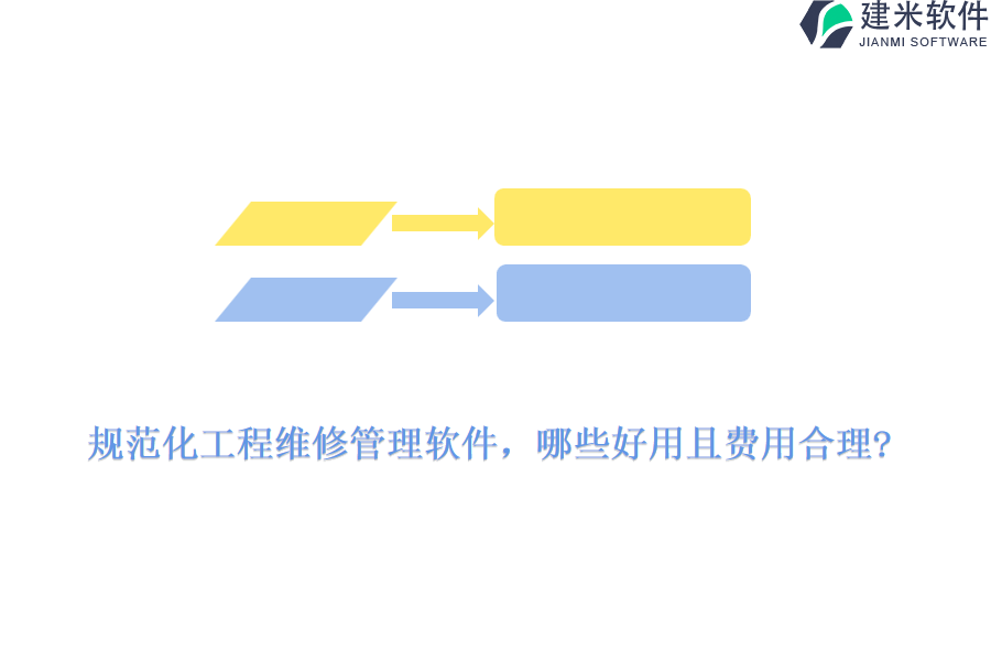 规范化工程维修管理软件，哪些好用且费用合理?