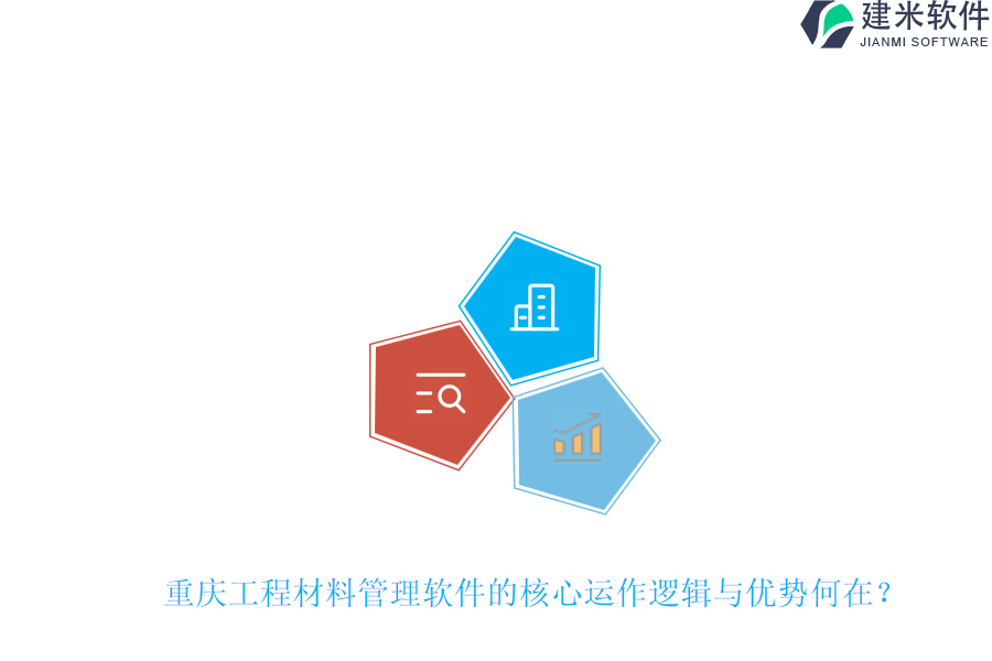重庆工程材料管理软件的核心运作逻辑与优势何在?