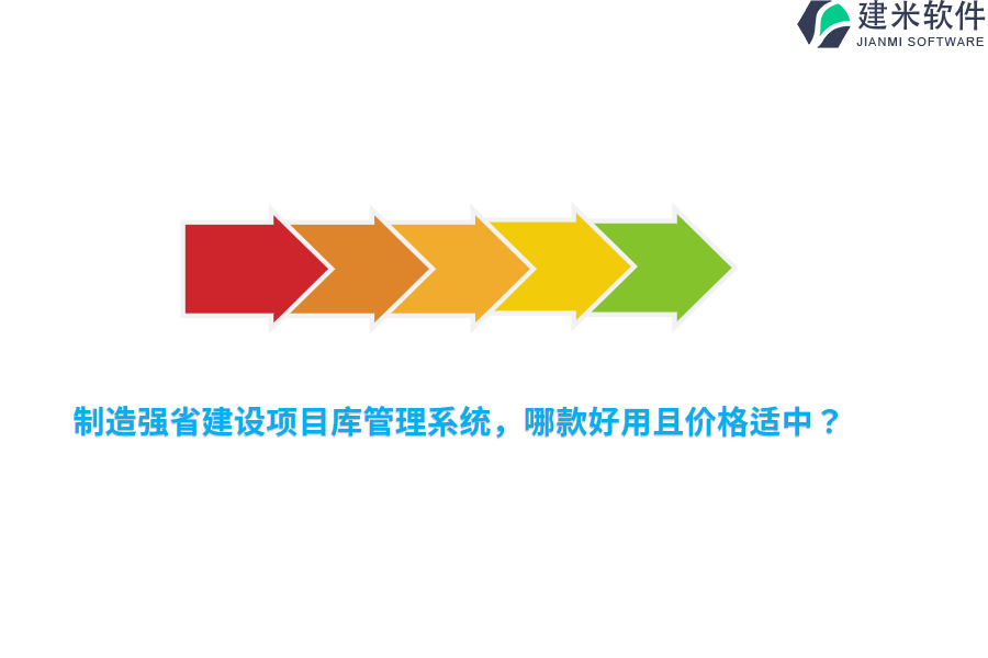 制造强省建设项目库管理系统，哪款好用且价格适中？