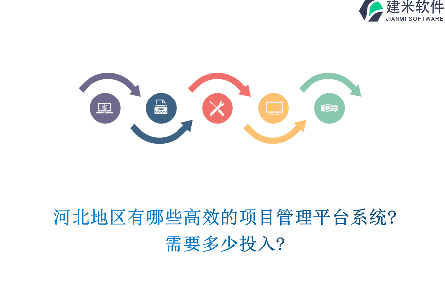 河北地区有哪些高效的项目管理平台系统?需要多少投入?