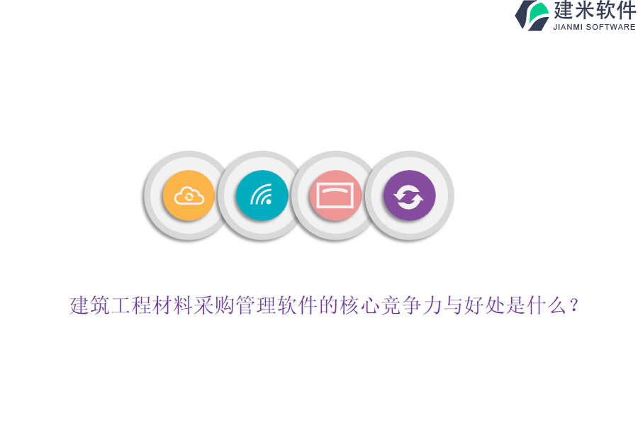 建筑工程材料采购管理软件的核心竞争力与好处是什么？