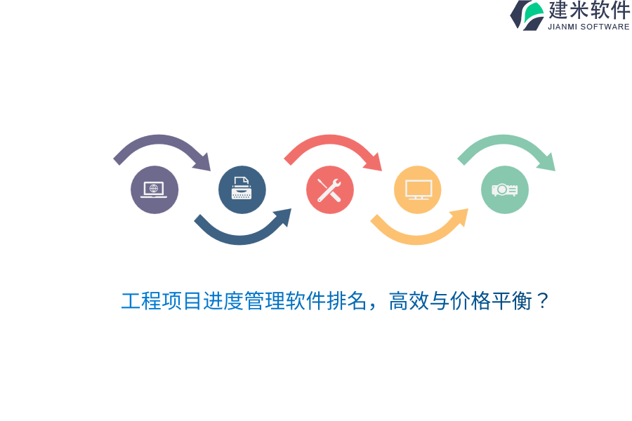 工程项目进度管理软件排名，高效与价格平衡？