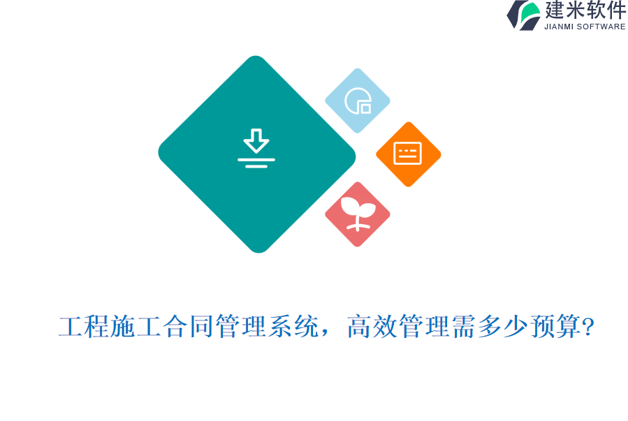 工程施工合同管理系统，高效管理需多少预算?