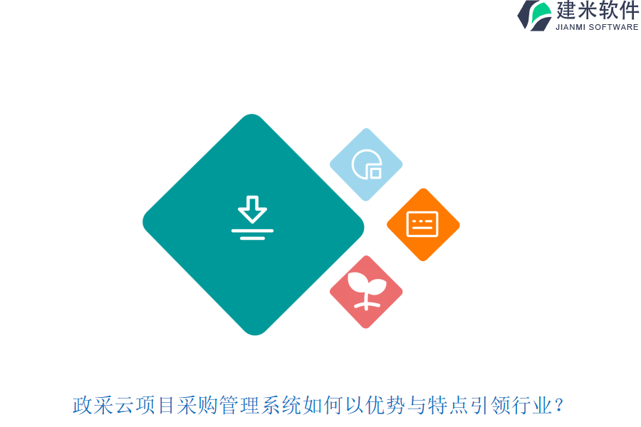 政采云项目采购管理系统如何以优势与特点引领行业？