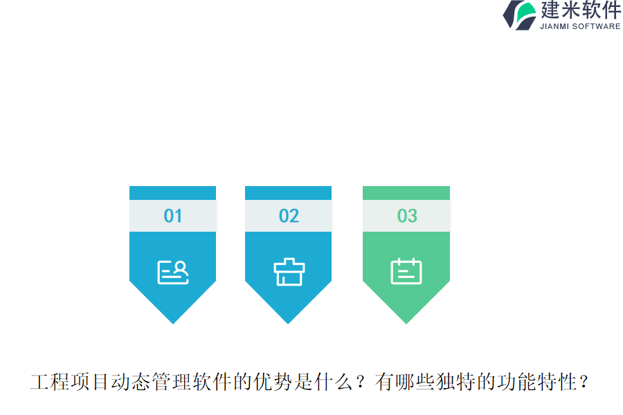 工程项目动态管理软件的优势是什么?有哪些独特的功能特性?