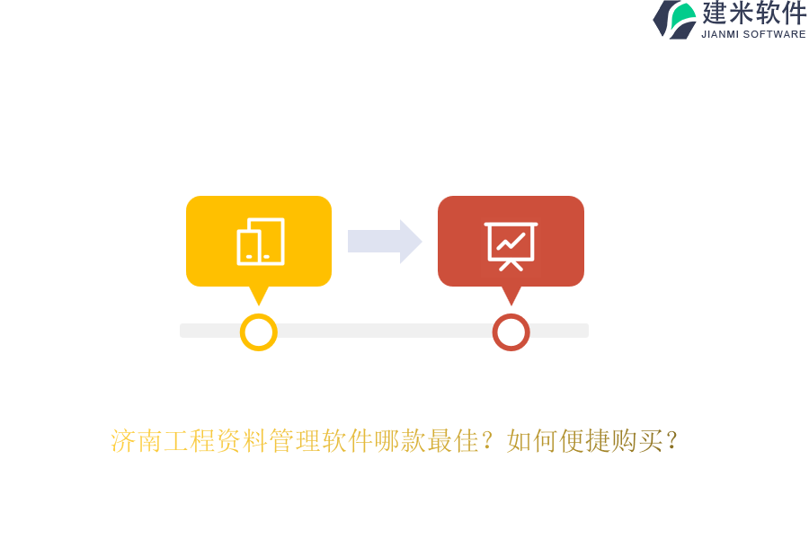 济南工程资料管理软件哪款最佳？如何便捷购买？