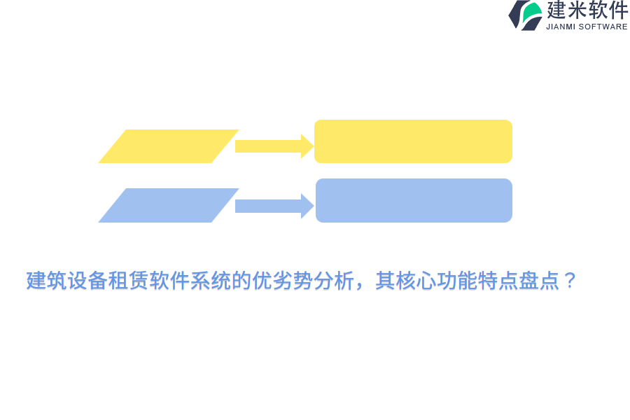 建筑设备租赁软件系统的优劣势分析，其核心功能特点盘点？