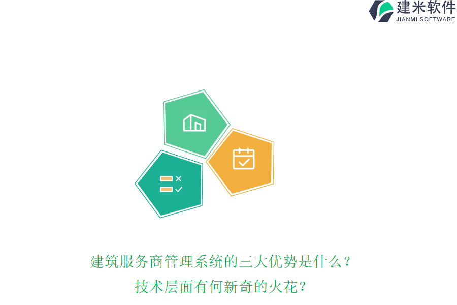 建筑服务商管理系统的三大优势是什么?技术层面有何新奇的火花?