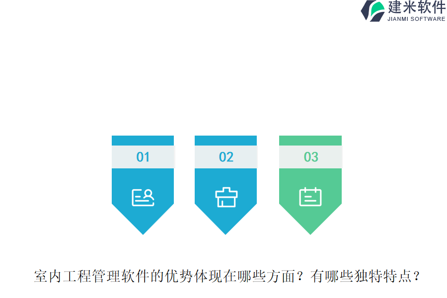 室内工程管理软件的优势体现在哪些方面？有哪些独特特点？