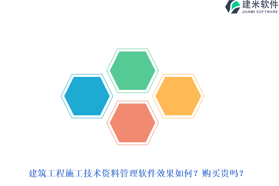 建筑工程施工技术资料管理软件效果如何？购买贵吗？