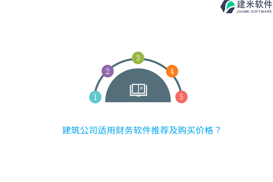 建筑公司适用财务软件推荐及购买价格？