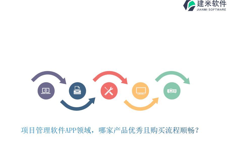 项目管理软件APP领域，哪家产品优秀且购买流程顺畅？