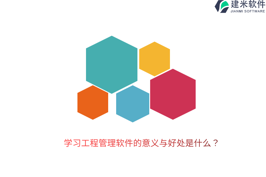学习工程管理软件的意义与好处是什么?