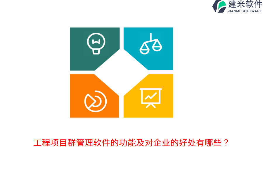 工程项目群管理软件的功能及对企业的好处有哪些?