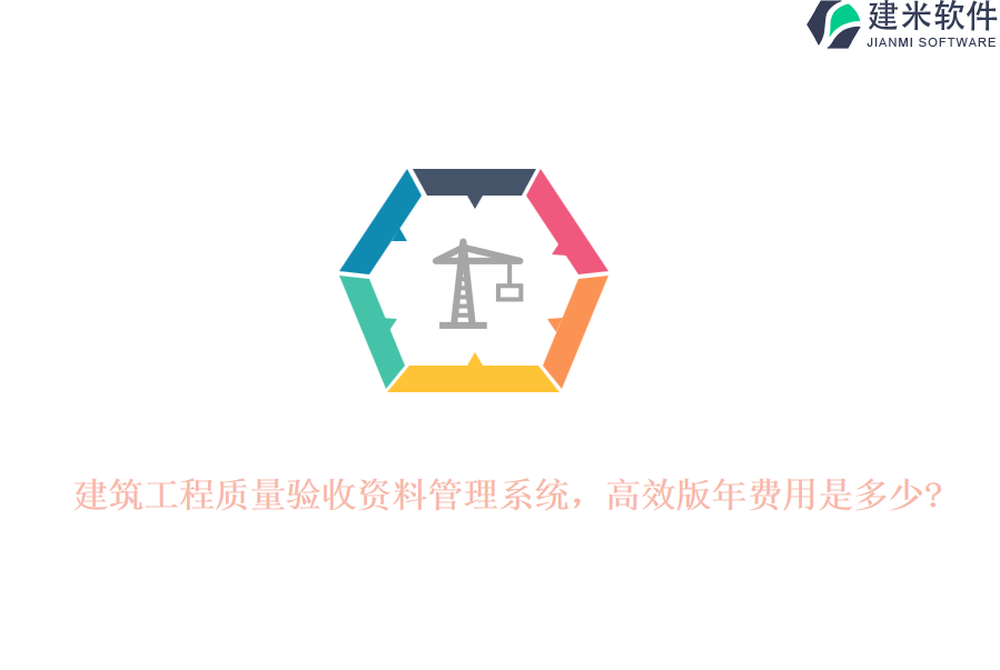 建筑工程质量验收资料管理系统，高效版年费用是多少?