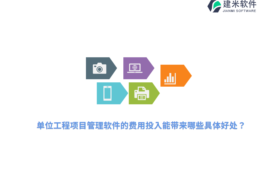 单位工程项目管理软件的费用投入能带来哪些具体好处?