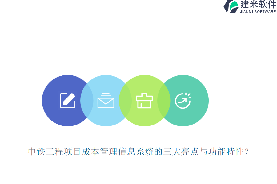 中铁工程项目成本管理信息系统的三大亮点与功能特性？