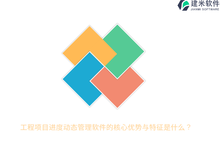 工程项目进度动态管理软件的核心优势与特征是什么？
