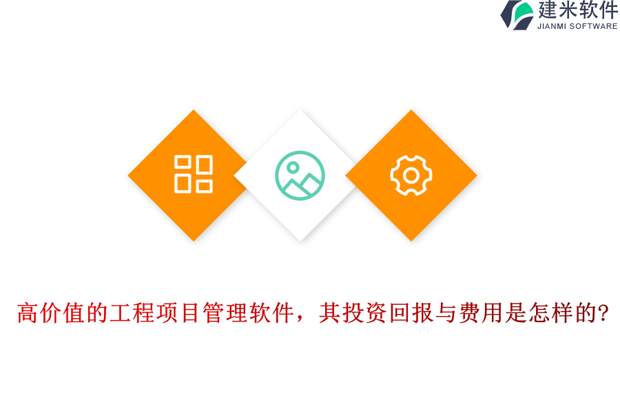 高价值的工程项目管理软件，其投资回报与费用是怎样的?