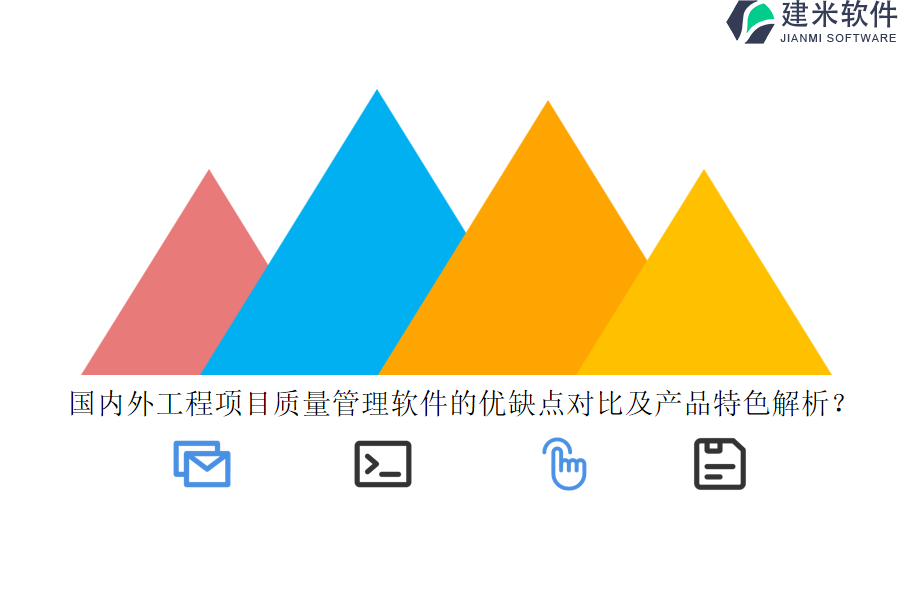 国内外工程项目质量管理软件的优缺点对比及产品特色解析?