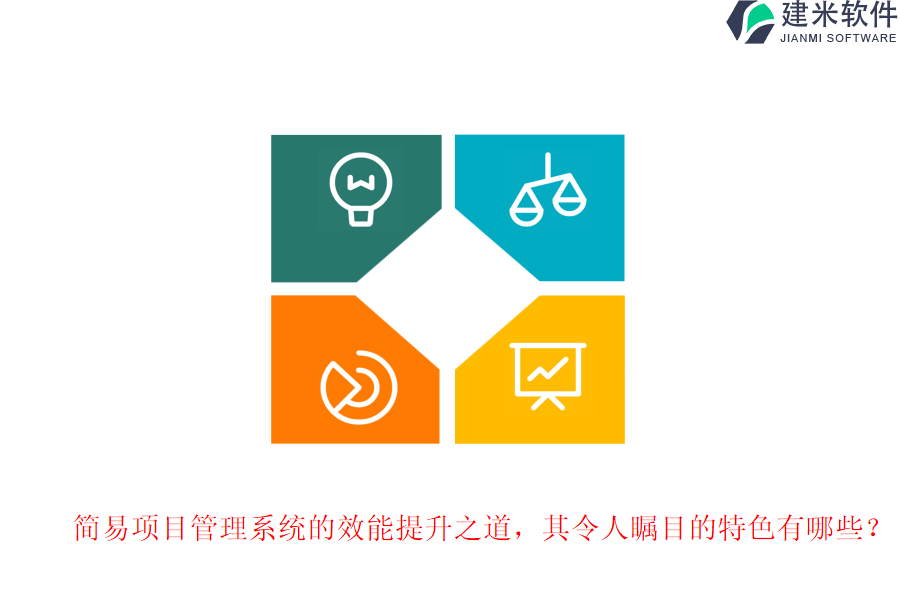简易项目管理系统的效能提升之道,其令人瞩目的特色有哪些?