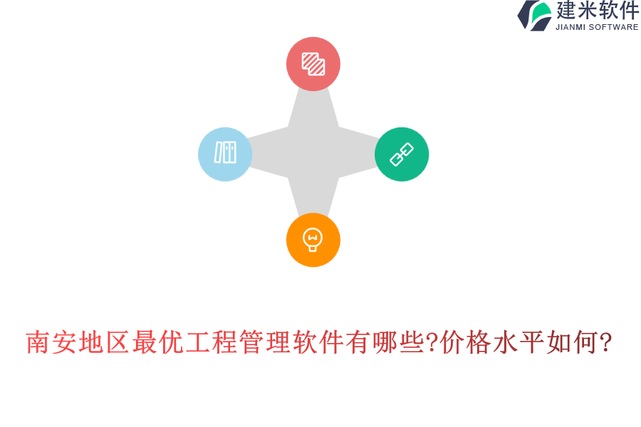 南安地区最优工程管理软件有哪些?价格水平如何?