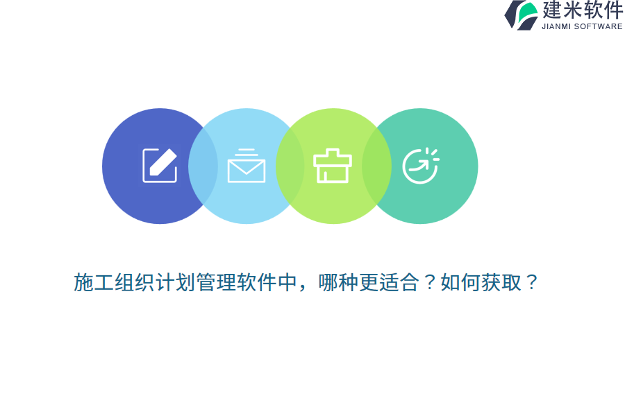 施工组织计划管理软件中，哪种更适合？如何获取？