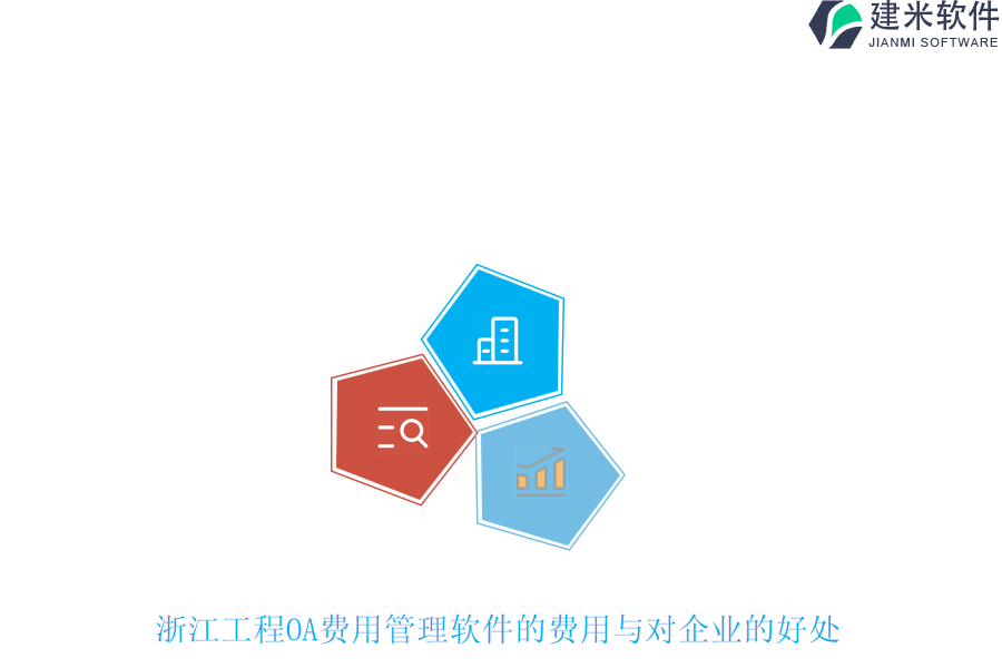 浙江工程OA费用管理软件的费用与对企业的好处