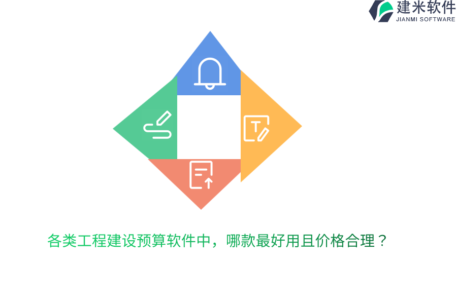 各类工程建设预算软件中，哪款最好用且价格合理？
