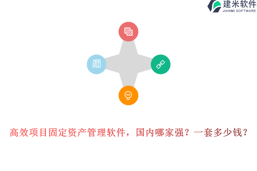 高效项目固定资产管理软件，国内哪家强？一套多少钱？
