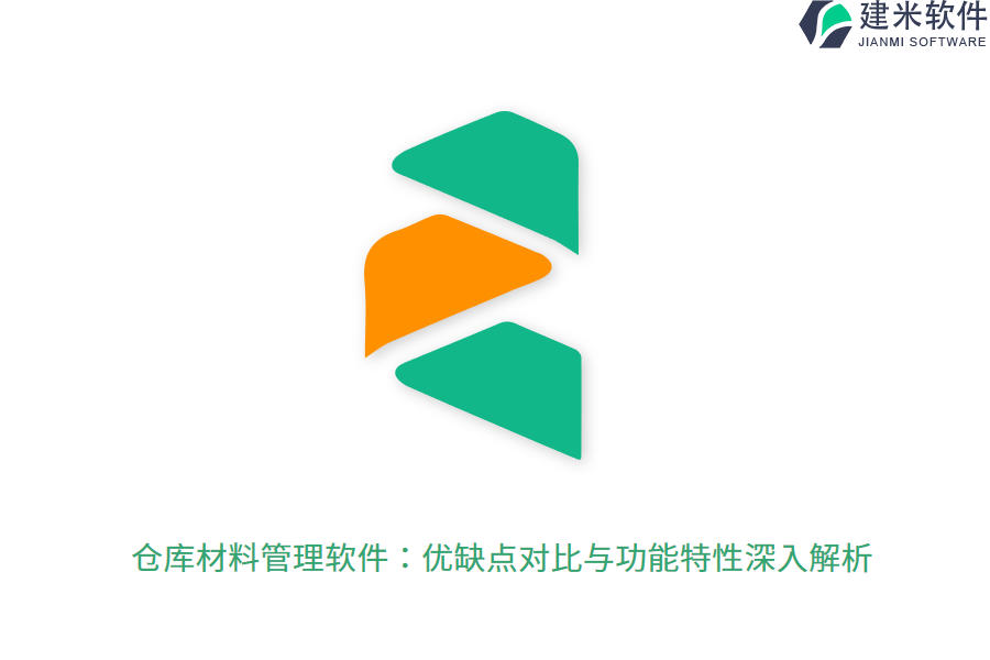 仓库材料管理软件：优缺点对比与功能特性深入解析