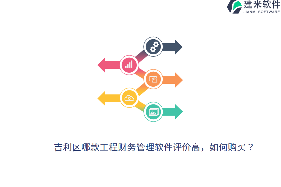 吉利区哪款工程财务管理软件评价高，如何购买？