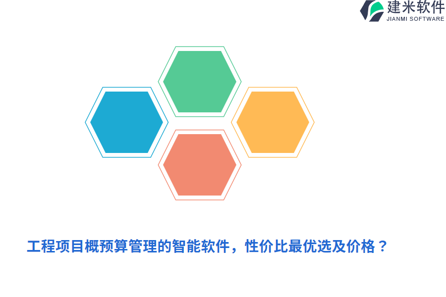 工程项目概预算管理的智能软件，性价比最优选及价格？