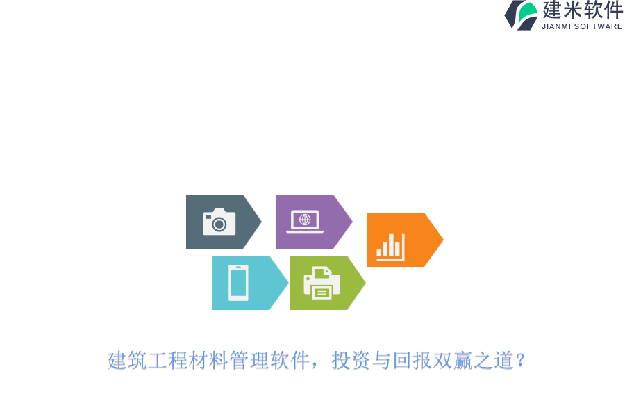 建筑工程材料管理软件,投资与回报双赢之道?