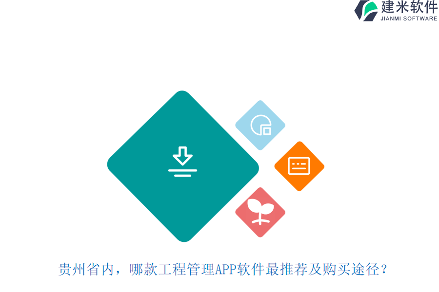 贵州省内，哪款工程管理APP软件最推荐及购买途径？