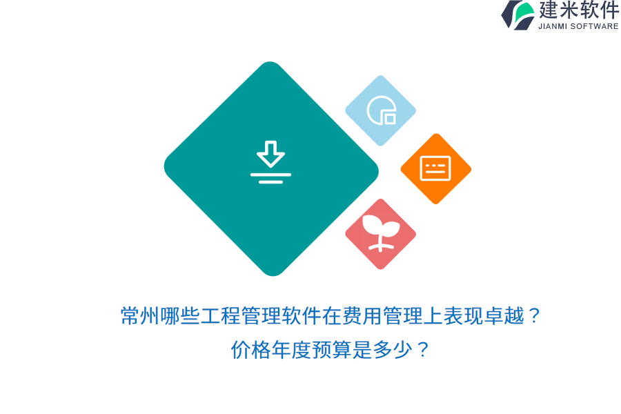 常州哪些工程管理软件在费用管理上表现卓越？价格年度预算是多少？