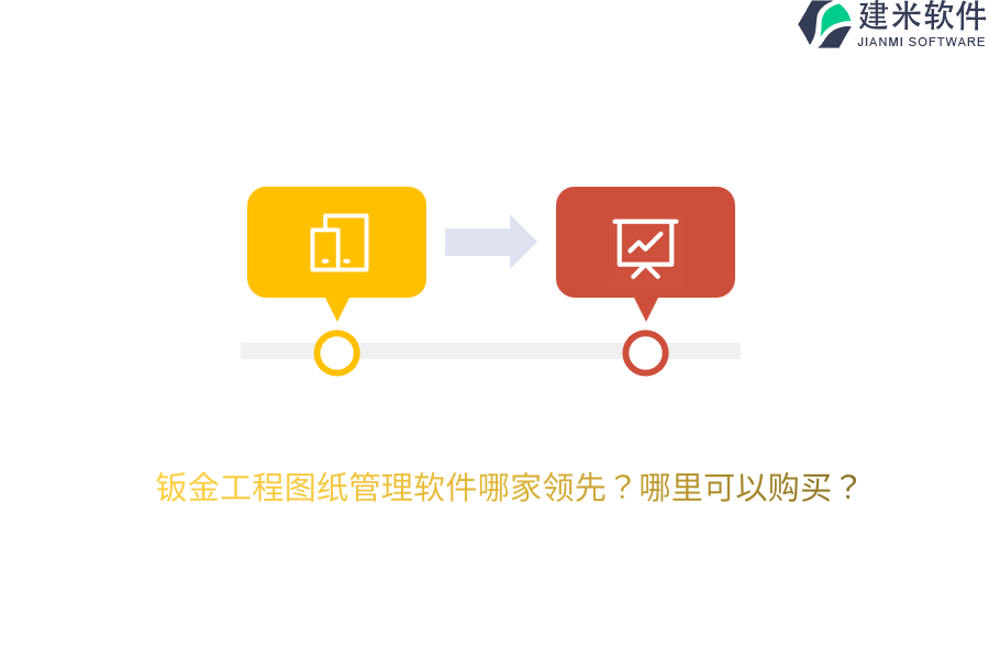 钣金工程图纸管理软件哪家领先?哪里可以购买?