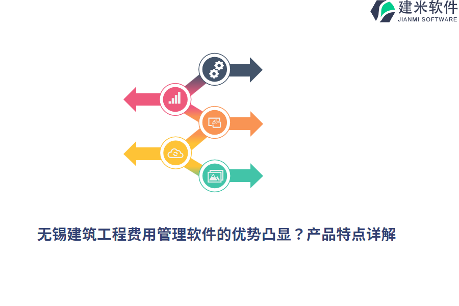 无锡建筑工程费用管理软件的优势凸显？产品特点详解